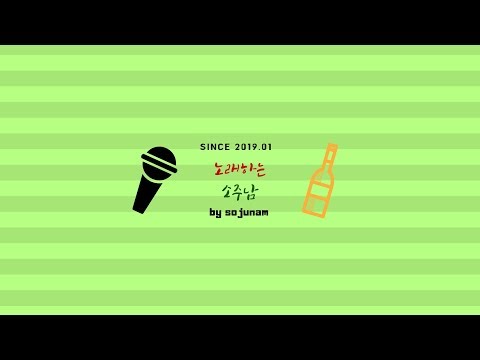 김형중 오늘의 운세 4집 일반인 커버 Cover By 소주남 Sojunam