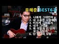 유해준 - 나에게 그대만이 / 내 소중한 사람에게 / 미치게 그리워서 / 내가 그대를 / 왜 이렇게 난 니가 보고 싶은지 / 단 하나의 사랑