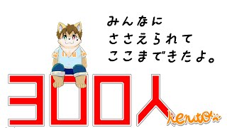 300人記念配信！～みんな、ありがと～