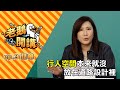 考完駕照卻還不會開車？1年超過3千人因交通事故喪命！台灣行人地獄該如何改善？｜【老鵝開講精華】EP3