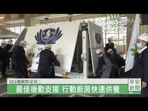 莫忘當年921  國家防災日演習總動員