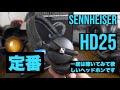 【ヘッドホン】2万円以下最強。悩んだらこれを買っておけば間違いないゼンハイザー  HD25 レビュー