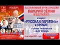 Концерт "РУССКАЯ ГАРМОНЬ" в КРЕМЛЕ 9 октября 2021 года! Запись телеканала "Жар Птица"!