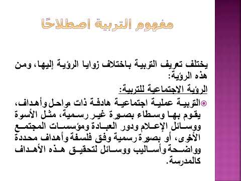 محاضرة عن مفهوم التربية وخصائصها