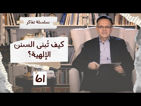 كيف ت بنى السنن الإلهية برنامج تفاكر
