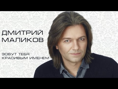 Дмитрий Маликов - Зовут тебя красивым именем