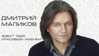 Дмитрий Маликов - Зовут Тебя Красивым Именем