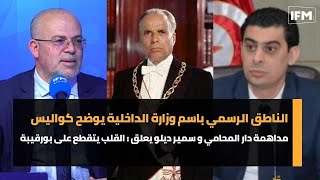 الناطق الرسمي لوزارة الداخلية يوضح كواليس مداهمة دار المحامي و ديلو يعلق : القلب يتقطع على بورقيبة