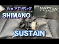 ショアジギング　リール　紹介　シマノ　サステインC5000XG　SUSTAIN　堤防から青物　初心者にもおすすめ　コルトスナイパーにもあいます