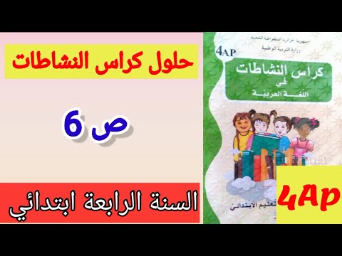 حل الصفحة 6 من كراس النشاطات مادة اللغة العربية السنة الرابعة ابتدائي