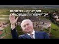 Полет над гнездом сумасшедшего губернатора