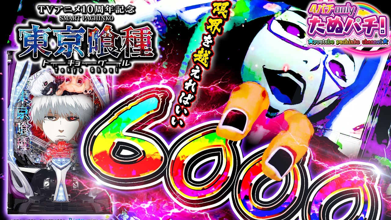 【ビクッ!!】3%の6000降臨！e東京喰種 399ver.＜Bisty＞パチンコ実践【たぬパチ！】