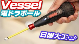 【ベッセル】電ドラボールが日曜大工の友だった【Vessel】Electric mini driver