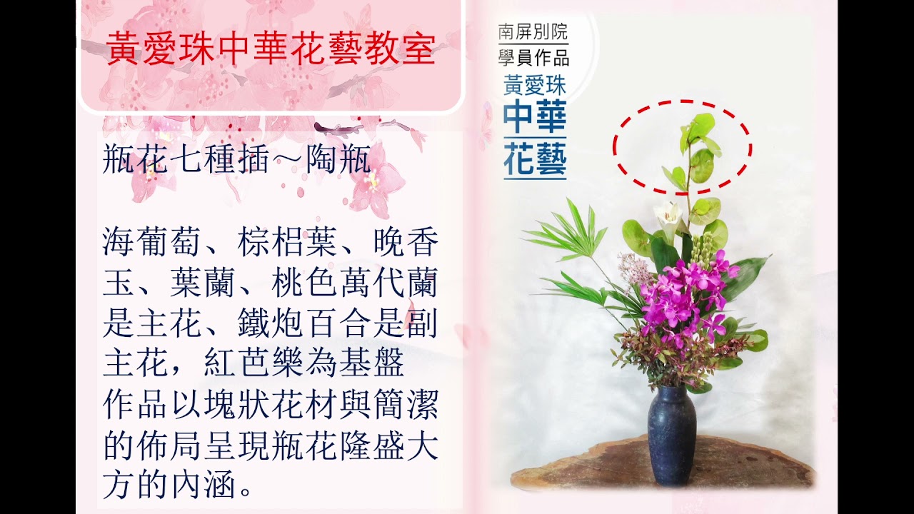 中華花藝賞析54 碗花真型 瓶花7種插 Youtube