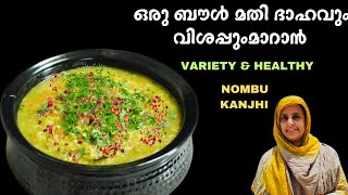 ഇതുണ്ടെങ്കിൽ വേറൊന്നും വേണ്ട | Variety Chicken kanji recipe/ iftar special recipes inmalayalam easy