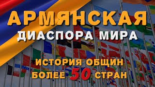 Армянская диаспора мира/История общин более 50 стран/HAYK media
