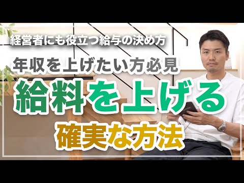 【給料を上げる方法】会社はあなたの給料をこうして決めている！