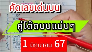 ep4 🇹🇭🇹🇭 #คัดเลขเด่นบน คู่โต๊ดบนแม่นๆ คัดเลขเด่นจาก 9 สูตรเดินดีห้ามพลาด #1มิย67