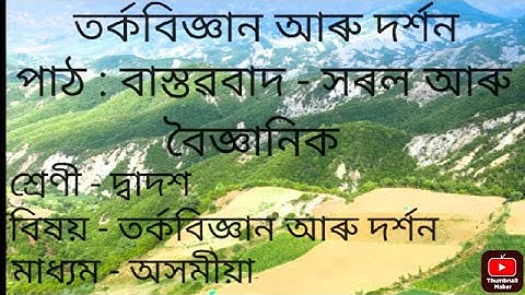বাস্তৱবাদ - সৰল আৰু বৈজ্ঞানিক || দ্বাদশ শ্ৰেণীৰ তৰ্কবিজ্ঞান আৰু দৰ্শন বিষয়ৰ সমাধান || AHSEC BOARD