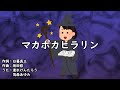 マカポカヒラリン(おかあさんといっしょ)/速水けんたろう&茂森あゆみ