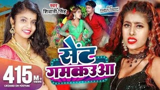 #Video | सेंट गमकउआ | #Shivani Singh | Parul Yadav | Sent Gamkauwa | New Bhojpuri Song 2023 | GMJ