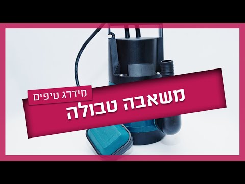 משאבת הביוב  (משאבה טבולה) - מה זה ואיך מתקנים?