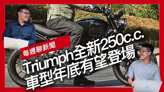 Triumph全新小排氣量車型年底有望登場預計將採用250c.c.水冷單缸引擎/FUN BIKE大缺車HONDA日本宣告10款車型暫停接單/KAWASAKI 鈴鹿8耐前夜電動車測試曝光『開啟字幕』