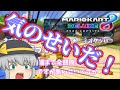(ゆっくり実況マリオカート8DX)突っ走れ！古明地カート！part62