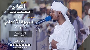 إعادة نشر| روائع الفجر| سورة الأنعام | الشيخ عبدالحليم حسين |Sh. Abdualhaleem Hussain |Surat al-Anam