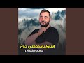 اسمع يامدوخني دوخ 