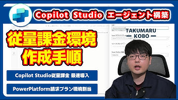 Copilot Studio 従量課金プランの設定手順を徹底解説  AIエージェントを利用した分だけ課金される環境を構築する手順　#CopilotStudio