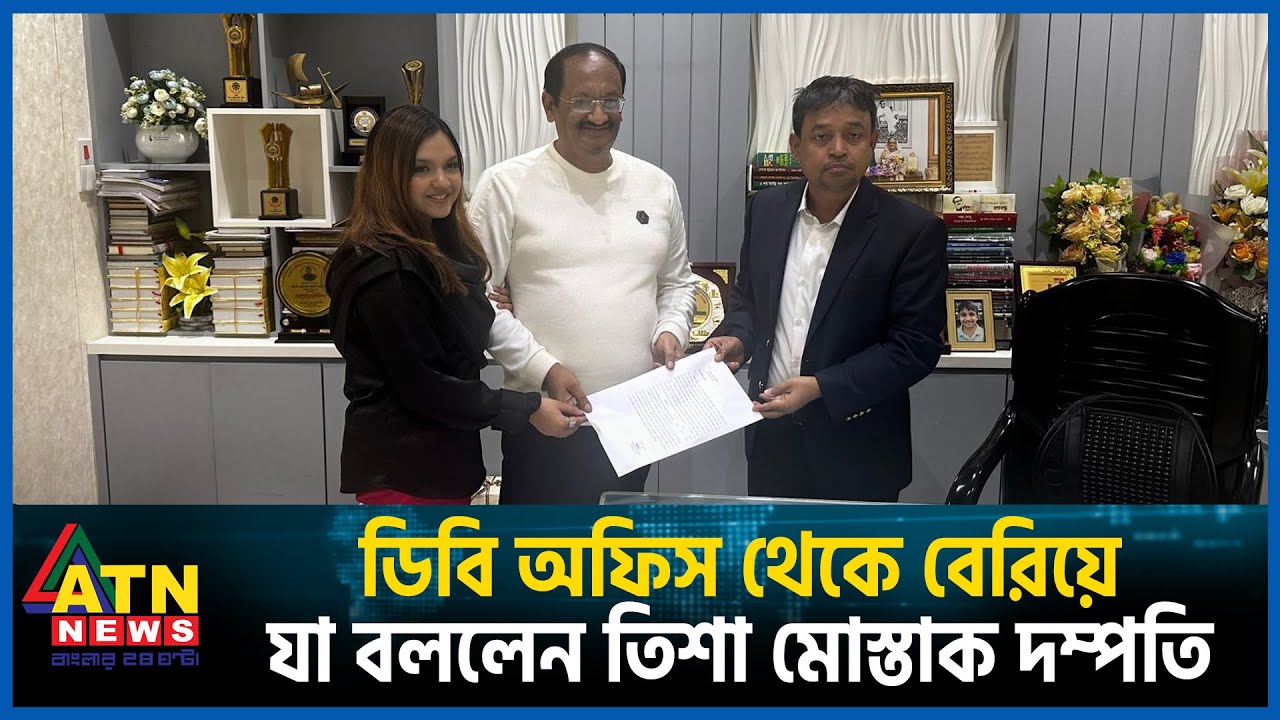 ডিবি অফিস থেকে বেরিয়ে যা বললেন তিশা-মোস্তাক দম্পতি | Tisha | Mushtaq | DB | ATN News