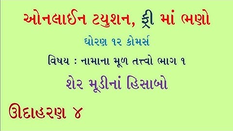 Shermudina hisabo |  શેરમૂડી ના હિસાબો | std 12 commerce part 2 share capital | account in gujarati