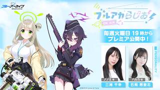 【ゲスト：中野さいま（エリカ役）】ブルアカらじお！ #111 （2026年5月26日配信）