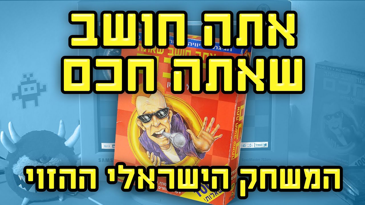 אתה חושב שאתה חכם? משחק ישראלי מטורף - אולדסקול