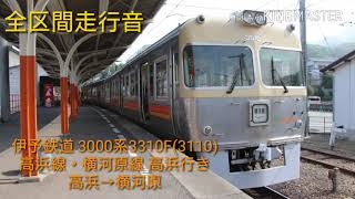 【全区間走行音 東洋IGBT】伊予鉄道 3000系3310F(3110)高浜線・横河原線 高浜行き 高浜→横河原