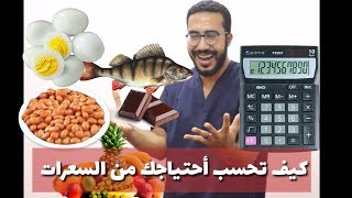 إحسب سعراتك الحراريه بنفسك (لنزول - تثبيت - زيادة) الوزن  - مع دكتور محمد رمضان