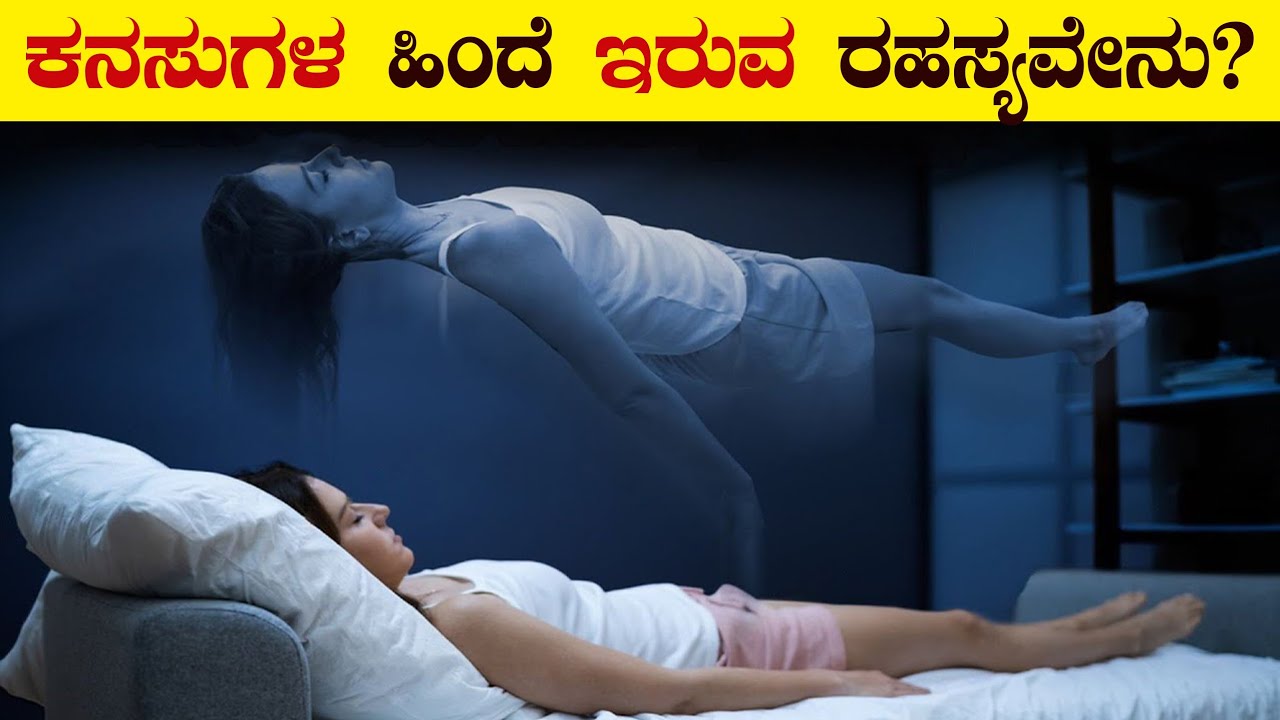 ಕನಸುಗಳ ಹಿಂದೆ ಇರುವ ರಹಸ್ಯವೇನು? | Everything About Sleep & Dreams | Unknown Facts | VismayaVani