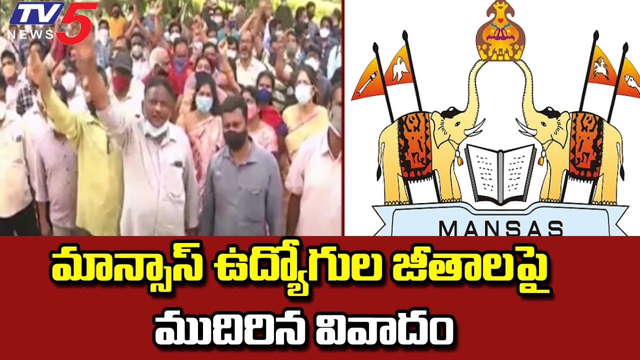 మాన్సాస్ ఉద్యోగుల జీతాలపై ముదిరిన వివాదం Mansas Trust Employees Protest | TV5 News