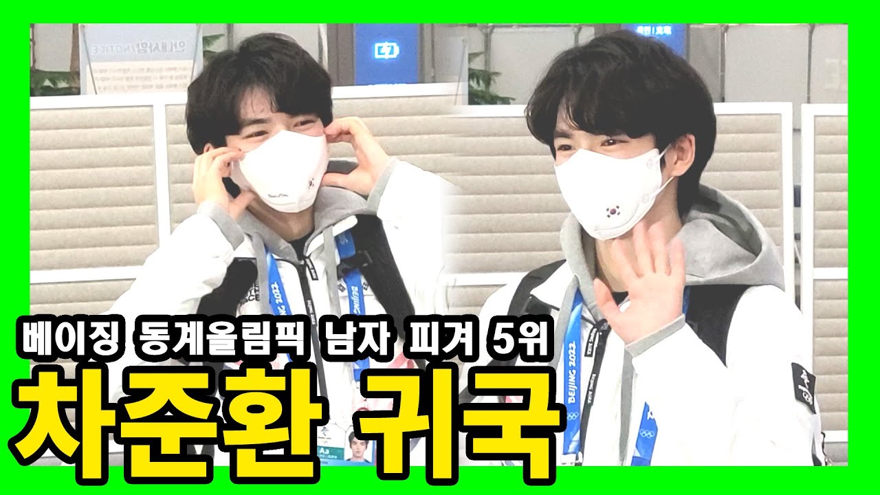 [10만뷰!] 베이징 올림픽 남자 피겨 차준환 인천공항 입국 현장 (무삭제 노편집 풀직캠)