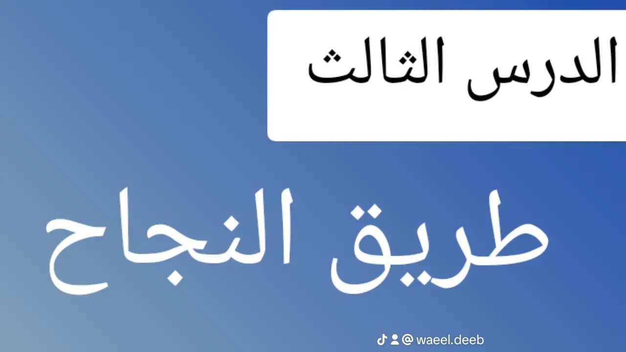 ⚡شرح 💫 الدرس الثالث بالوحدة الثانية: طريق النجاح للصف الأول الإعدادي -المنهج الجديد لعام 2026