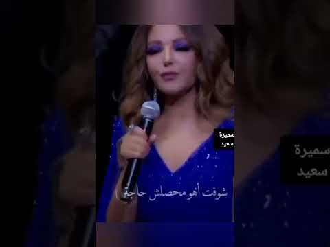 سميرة سعيد محصلشي حاجة