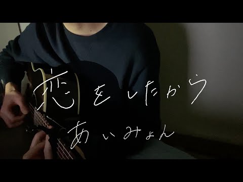 【弾き語り】恋をしたから / あいみょん (cover)