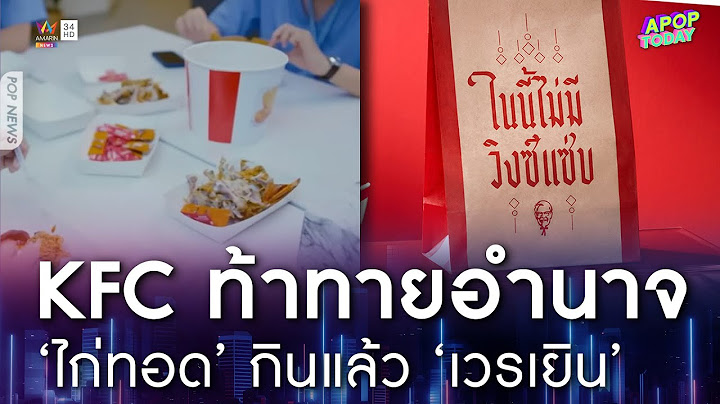 KFC ท้าทายอำนาจ ‘ไก่ทอด’ กินแล้ว ‘เวรเยิน’ | Apop Today Online