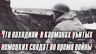 Что находили в карманах погибших немецких солдат во время Великой Отечественной