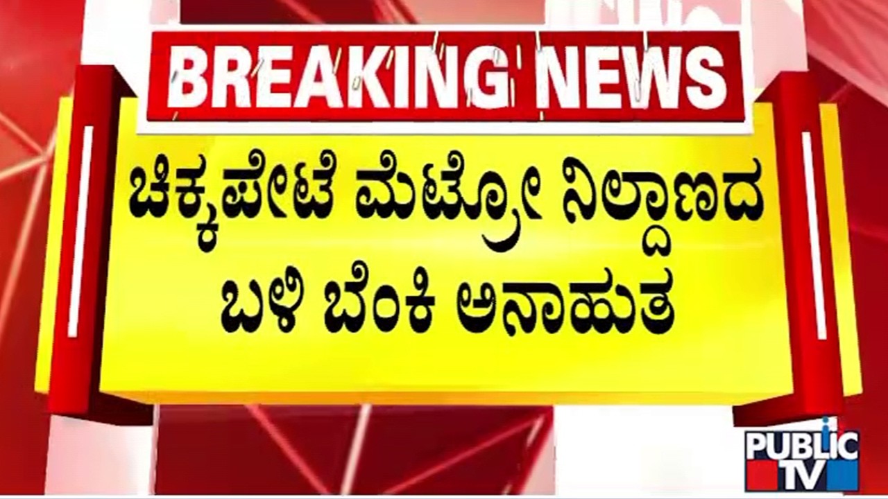 Fancy Store Near Chikpet Metro Station Catches Fire | Public TV