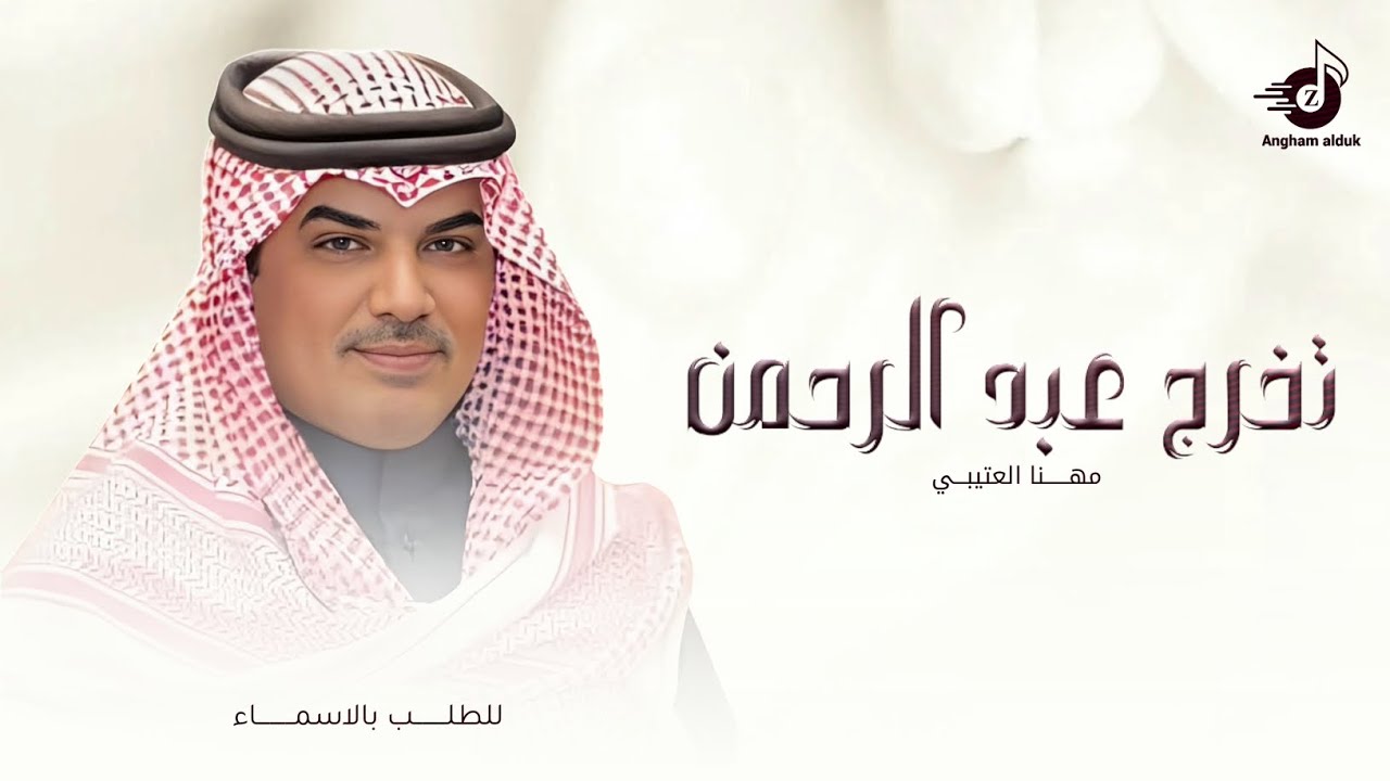 شيلة تخرج 2025 - مهنا العتيبي , بسم ربي يبدي الكون | تخرج عبد الرحمن ( جديد ) للطلب بالاسماء