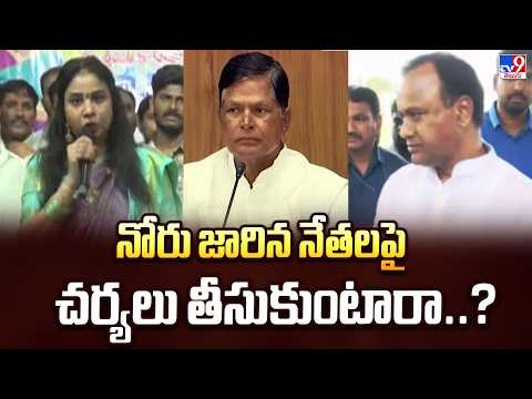 TCongress : నోరు జారిన నేతలపై చర్యలు తీసుకుంటారా..?  - TV9 - TV9