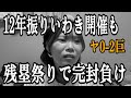 【残塁祭り】12年振りいわき開催も、7連勝中の巨人を止められず完封負け