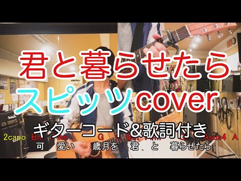 君と暮らせたら／スピッツ（spitz）【歌詞・コード付き】　弾き語り　カバー